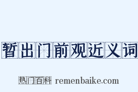 暂出门前观近义词是什么意思的图片